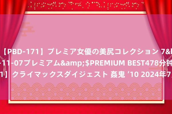 【PBD-171】プレミア女優の美尻コレクション 7</a>2012-11-07プレミアム&$PREMIUM BEST478分钟【ADVSR-021】クライマックスダイジェスト 姦鬼 ’10 2024年7月26日河南内黄果蔬城有限公司价钱行情