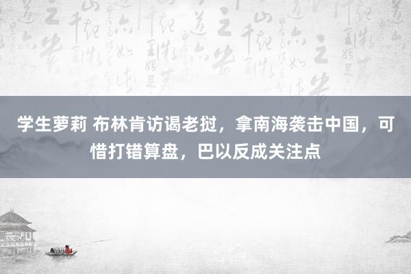 学生萝莉 布林肯访谒老挝，拿南海袭击中国，可惜打错算盘，巴以反成关注点