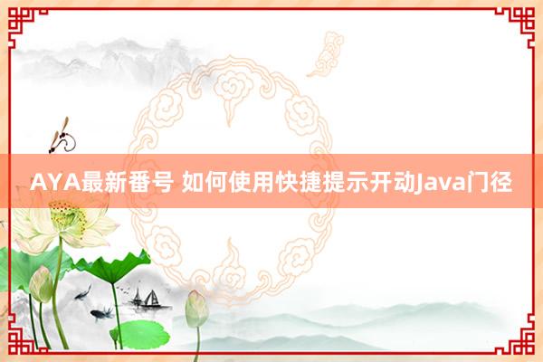 AYA最新番号 如何使用快捷提示开动Java门径