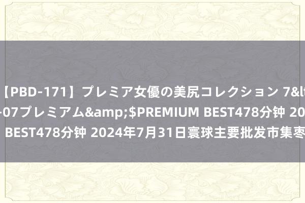 【PBD-171】プレミア女優の美尻コレクション 7</a>2012-11-07プレミアム&$PREMIUM BEST478分钟 2024年7月31日寰球主要批发市集枣价钱行情