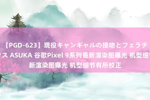 【PGD-623】現役キャンギャルの接吻とフェラチオとセックス ASUKA 谷歌Pixel 9系列最新渲染图曝光 机型细节有所校正