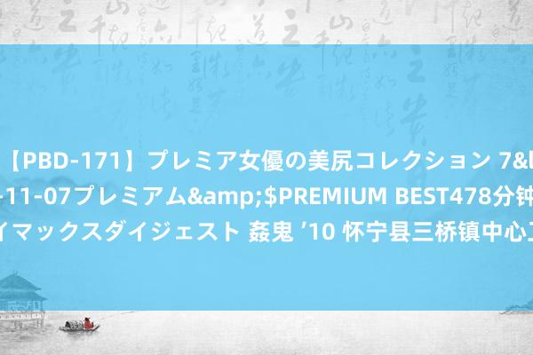 【PBD-171】プレミア女優の美尻コレクション 7</a>2012-11-07プレミアム&$PREMIUM BEST478分钟【ADVSR-021】クライマックスダイジェスト 姦鬼 ’10 怀宁县三桥镇中心卫生院：关爱重生命 健康奉上门_大皖新闻 | 安徽网