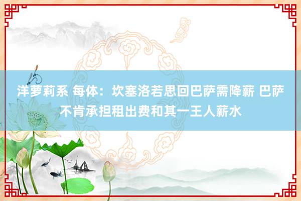 洋萝莉系 每体：坎塞洛若思回巴萨需降薪 巴萨不肯承担租出费和其一王人薪水